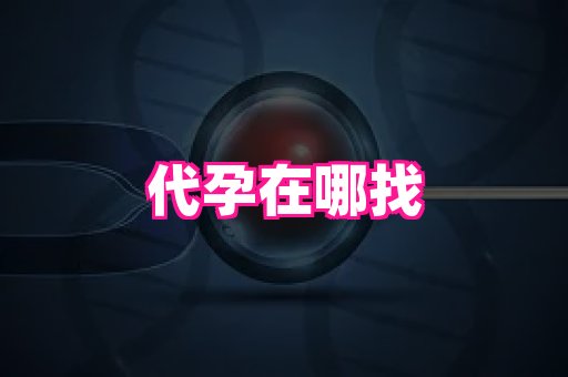 成都助孕网站 3